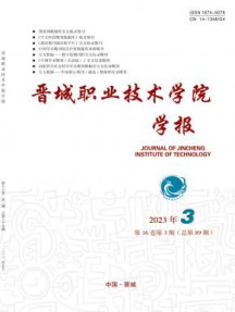 晋城职业技术学院学报